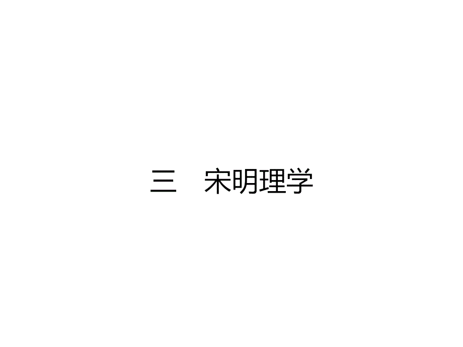 【优化设计】2015-2016学年高二历史人民版必修3课件：1.3 宋明理学 _第1页