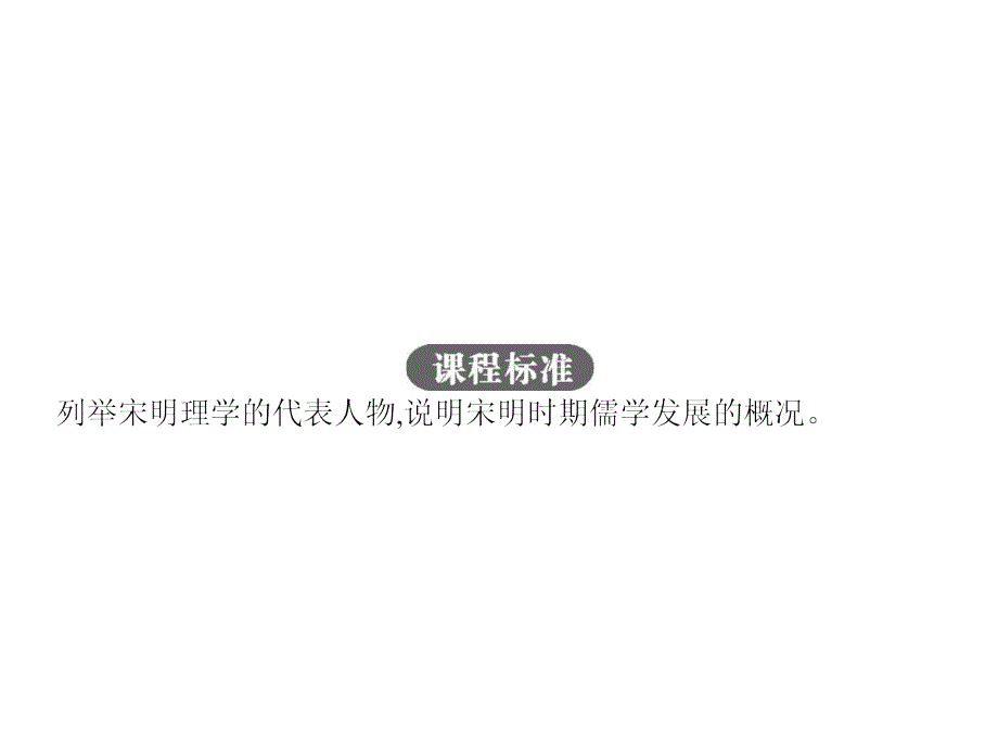 【优化设计】2015-2016学年高二历史人民版必修3课件：1.3 宋明理学 _第2页