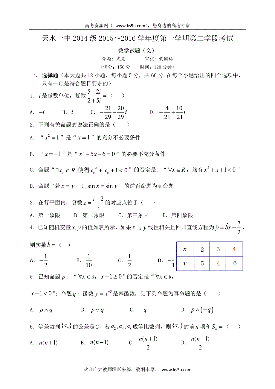 【Ks5u首发】甘肃省天水市一中2015-2016学年高二上学期第二次学段（期末）考试数学（文）试题 Word版缺答案_第1页