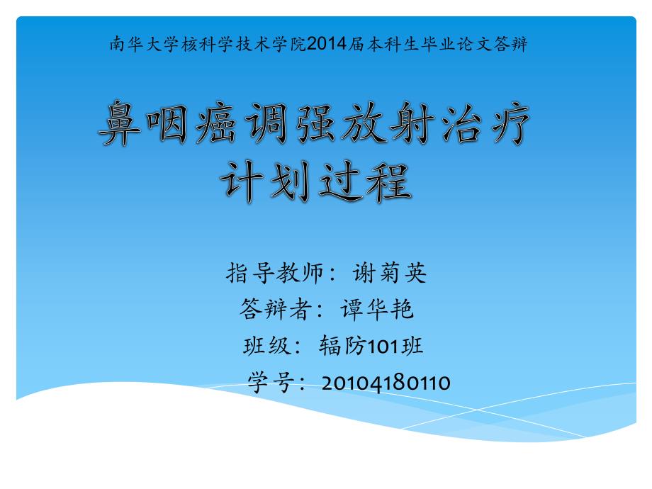 鼻咽癌调强放疗论文答辩幻灯片_第1页