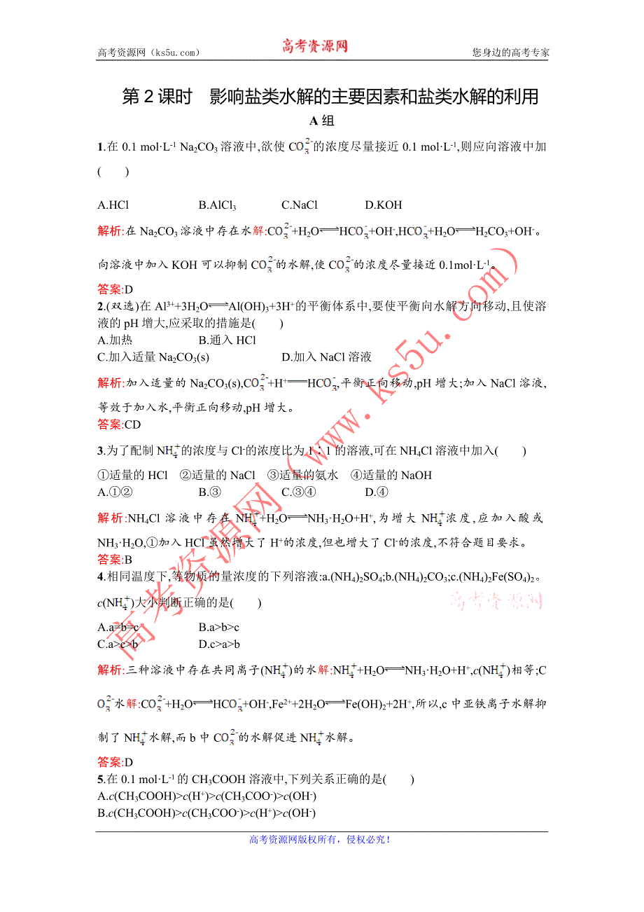 2015-2016学年高二化学人教版选修4课时训练：3.3.2 影响盐类水解的主要因素和盐类水解的利用 Word版含解析_第1页