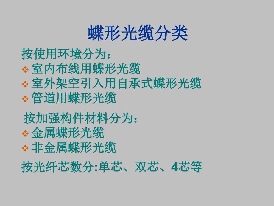 长光蝶形光缆简单介绍幻灯片_第4页