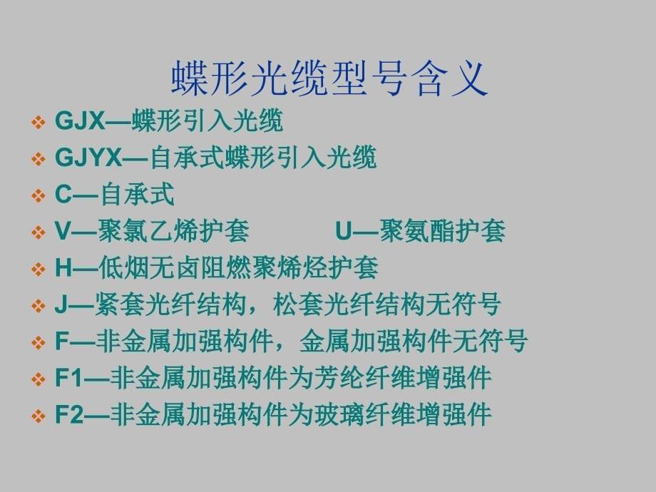 长光蝶形光缆简单介绍幻灯片_第5页