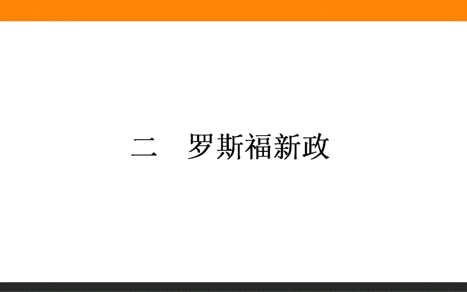 【师说】2015-2016学年高中历史人民版必修2课件 6.2《罗斯福新政》_第1页