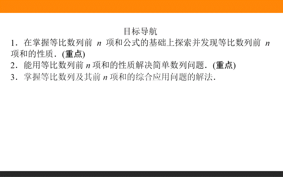 【师说】2015-2016学年高中数学人教A版必修5课件 2.5 等比数列的前n项和 第14课时《等比数列的综合应用》_第2页