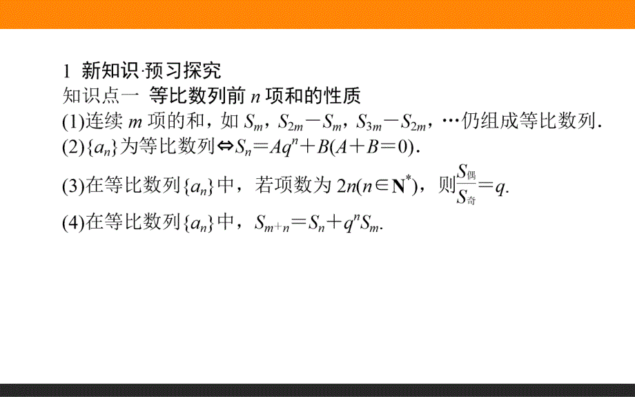 【师说】2015-2016学年高中数学人教A版必修5课件 2.5 等比数列的前n项和 第14课时《等比数列的综合应用》_第3页