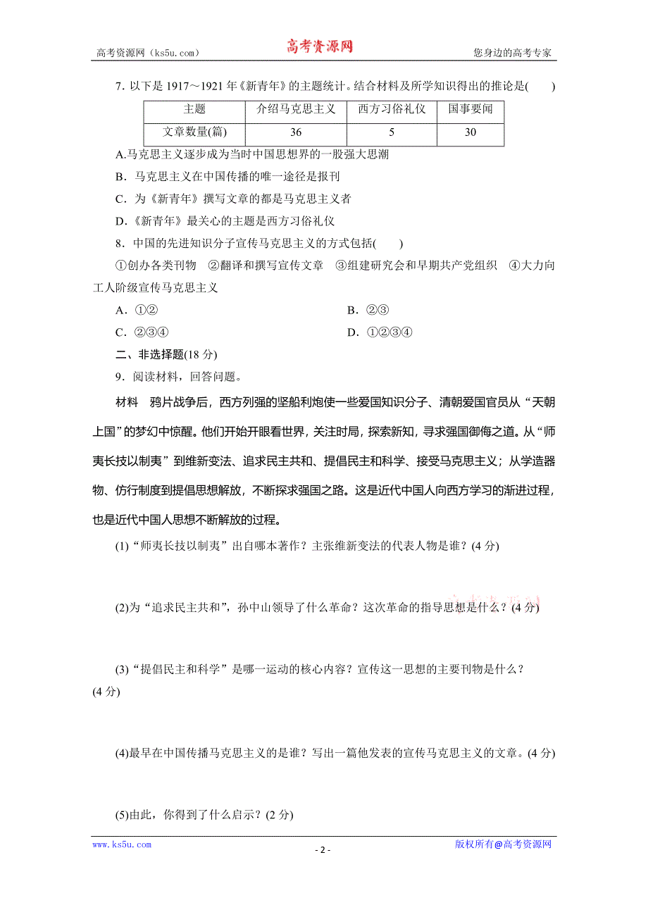 【优化探究】2015-2016高中历史（人教版必修三）同步练习：第五单元近代中国的思想解放潮流 课时跟踪检测(十五)　新文化运动与马克思主义的传播 Word版含解析_第2页