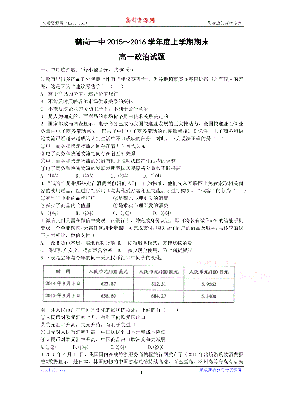 【Ks5u首发】黑龙江省2015—2016学年高一上学期期末试题 政治 Word版含答案_第1页