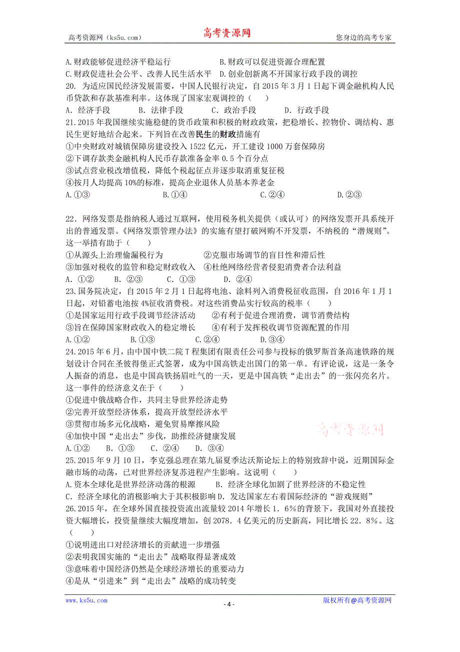 【Ks5u首发】黑龙江省2015—2016学年高一上学期期末试题 政治 Word版含答案_第4页