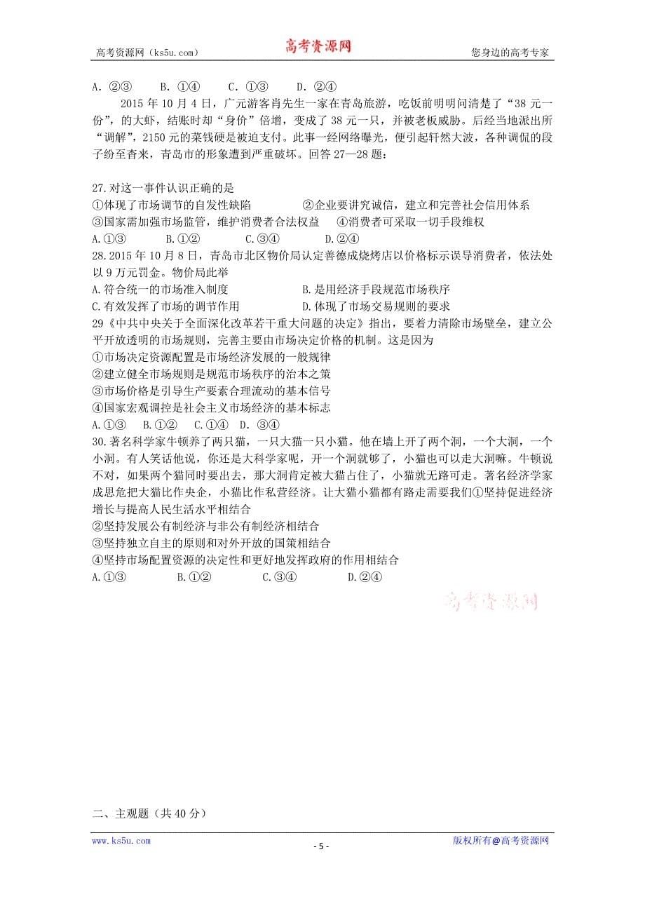 【Ks5u首发】黑龙江省2015—2016学年高一上学期期末试题 政治 Word版含答案_第5页