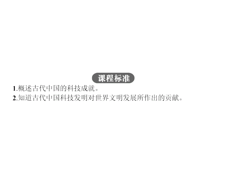 【优化设计】2015-2016学年高二历史人民版必修3课件：2.1 中国古代的科学技术成就 _第3页