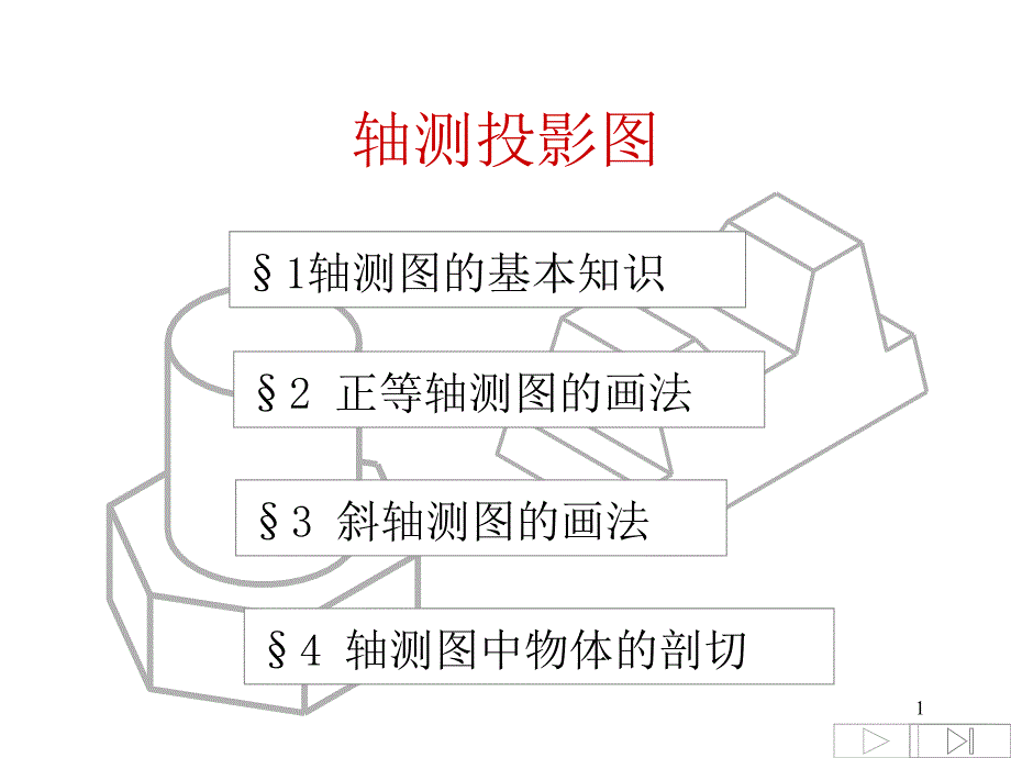 轴测图0301幻灯片_第1页