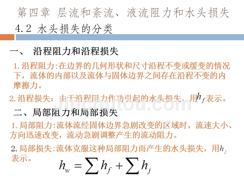 层流和紊流、液流阻力和水头损失幻灯片_第3页