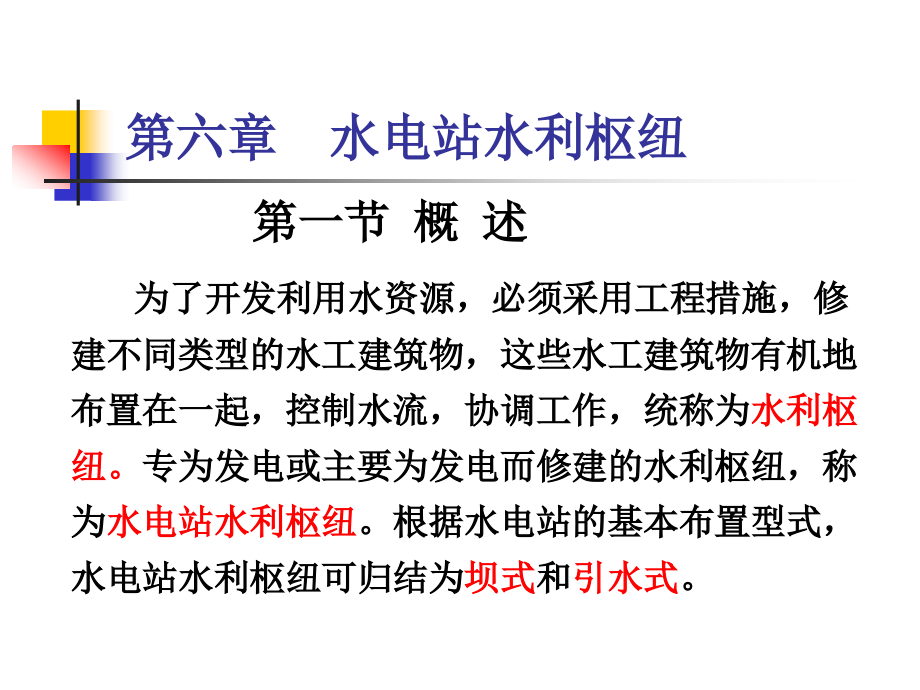 水电站水利枢纽概述幻灯片_第2页