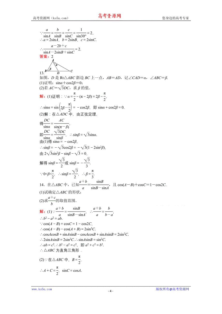 【师说】2015-2016学年高中数学人教A版必修5课时作业 1.1 正弦定理和余弦定理 1_第4页