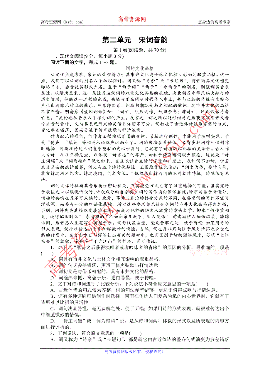 2015-2016学年高一语文人教版必修4单元检测：第二单元 宋词音韵 Word版含解析_第1页