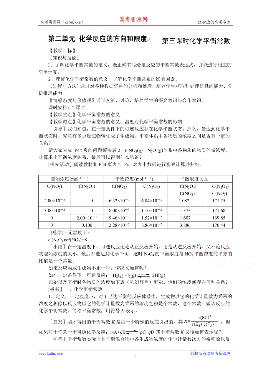 【中学联盟】福建省漳州市芗城中学高中化学选修四：化学平衡常数教案 _第1页