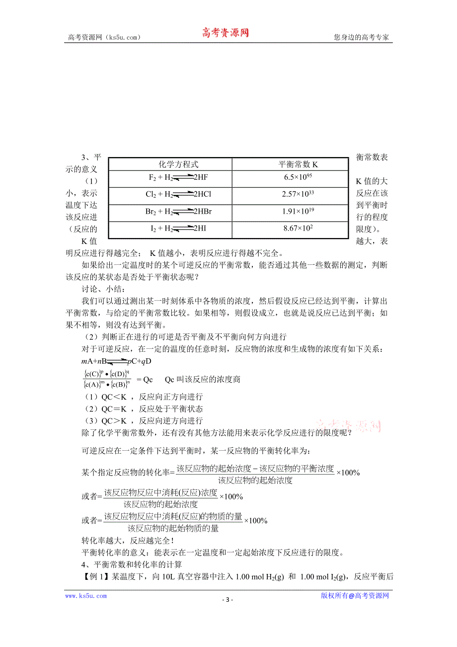 【中学联盟】福建省漳州市芗城中学高中化学选修四：化学平衡常数教案 _第3页