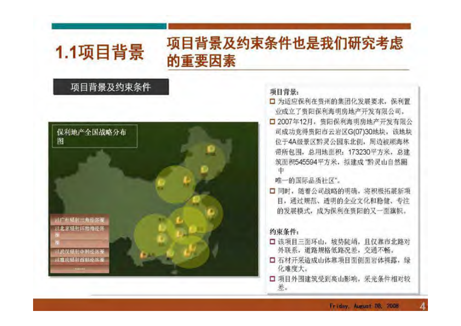 保利地产2007年贵阳市云山国际项目可行性研究报告_第4页