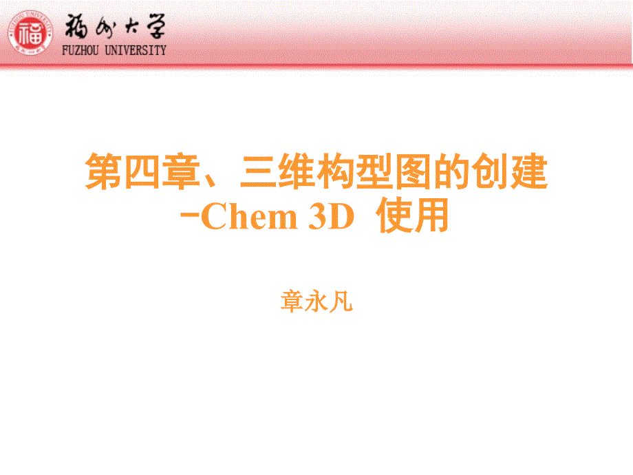 3D构型图-Chem3D幻灯片_第1页