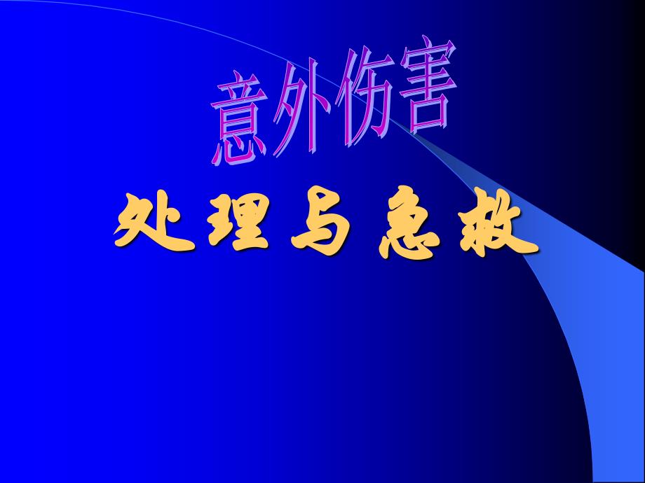 意外伤害处理与急救3幻灯片_第1页