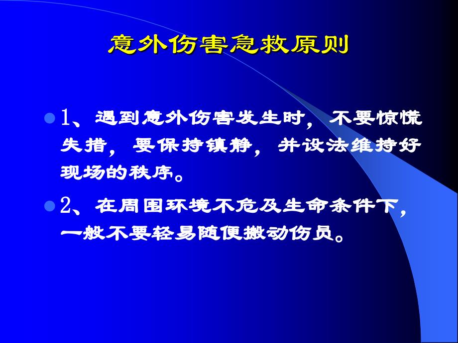 意外伤害处理与急救3幻灯片_第2页