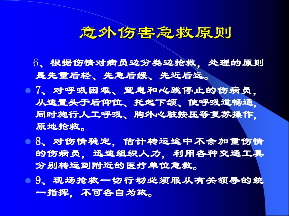 意外伤害处理与急救3幻灯片_第4页