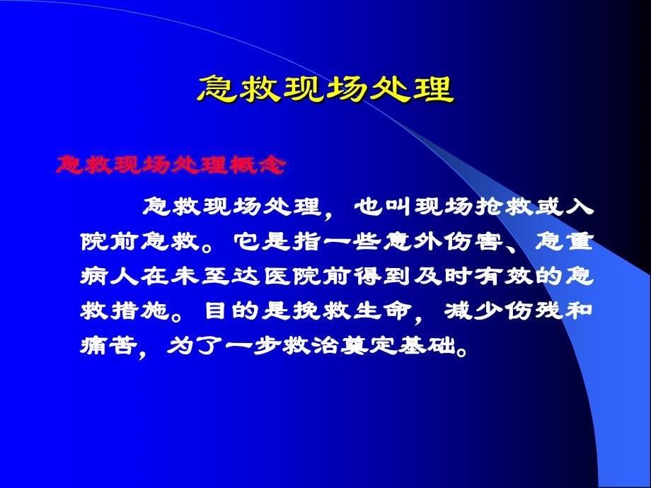 意外伤害处理与急救3幻灯片_第5页