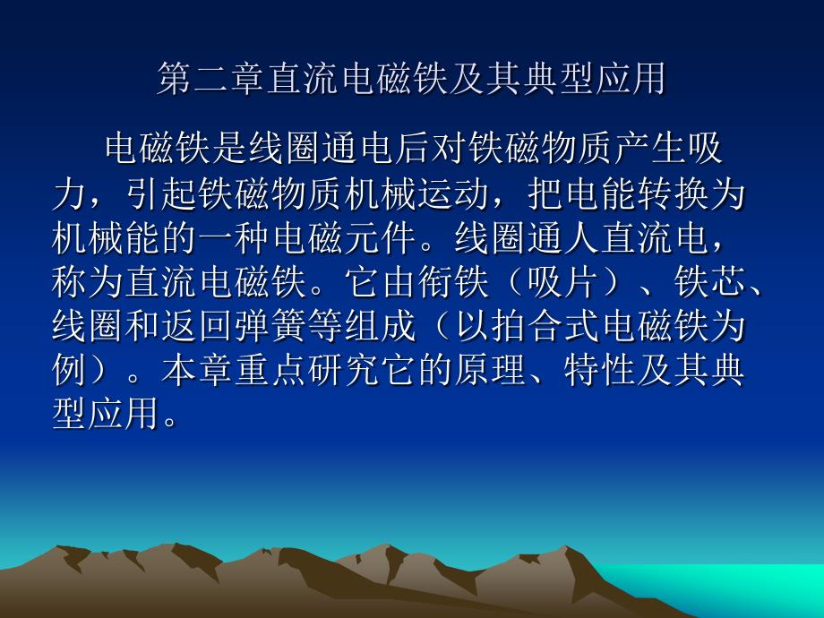 直流电磁铁及其典型应用1幻灯片_第1页