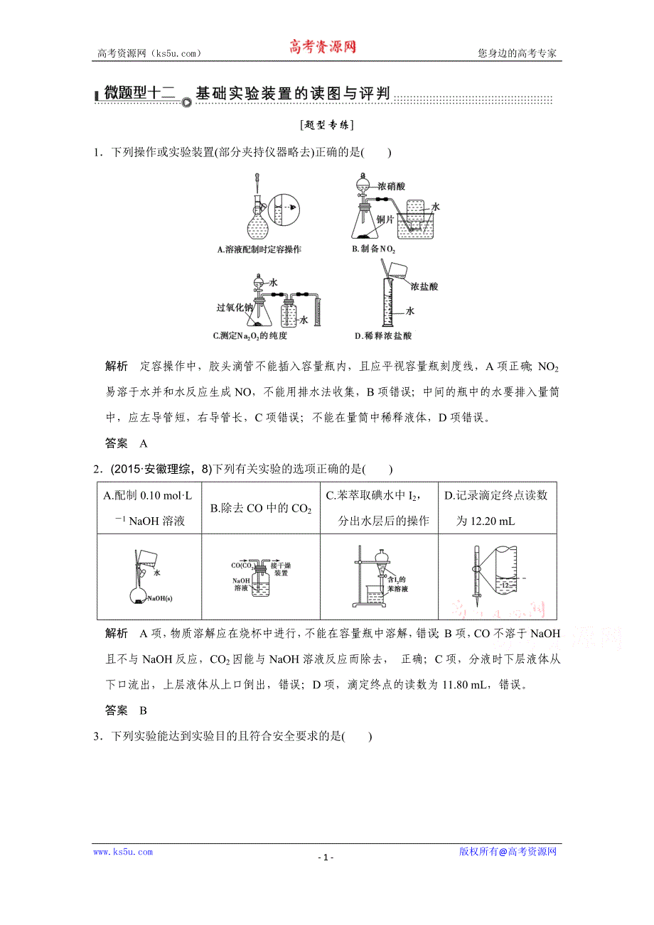 《创新设计》2016届高考二轮化学全国通用专题复习 下篇 专题三 微题型十二_第1页