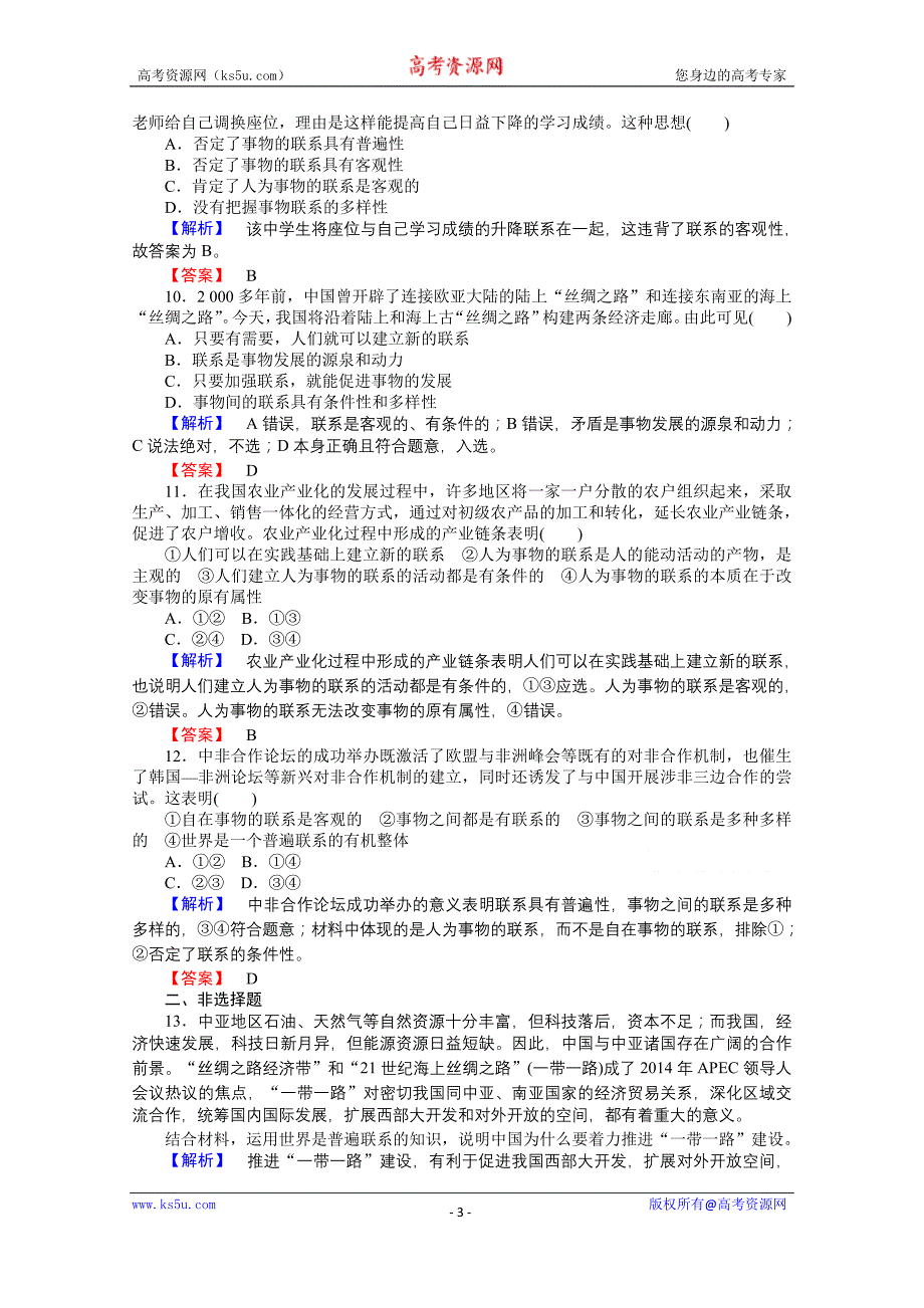 【师说】2015-2016学年高中政治人教版必修4课时作业 3.7.1《世界是普遍联系的》_第3页