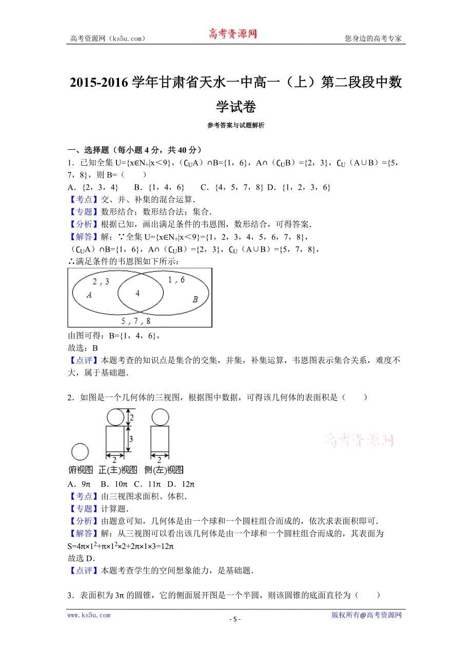 【KS5U解析】甘肃省天水一中2015-2016学年高一上学期第二段段中数学试卷 Word版含解析_第5页