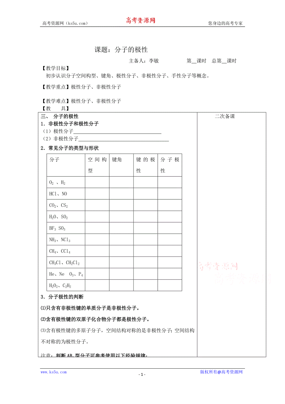 【中学联盟】江苏省江阴市成化高级中学高中化学选修三：分子的极性 _第1页