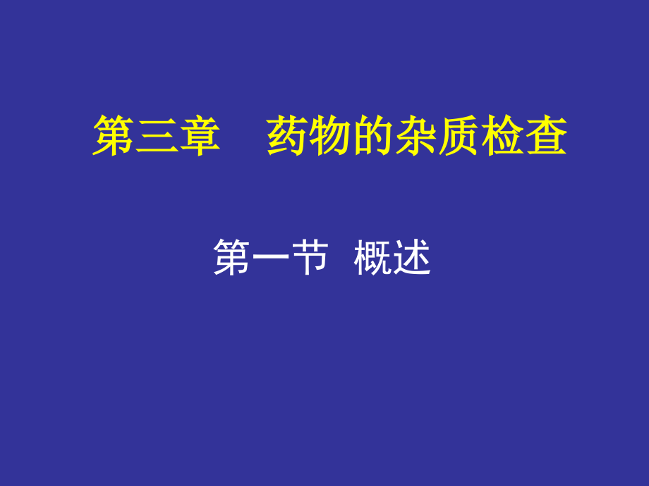 药物的杂质检查幻灯片_第1页