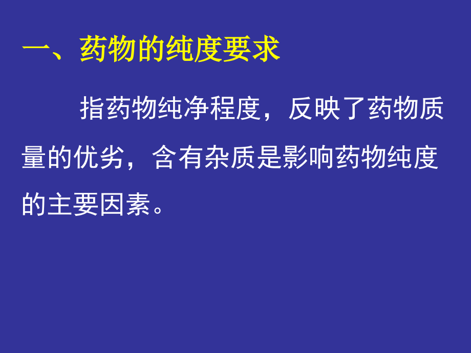 药物的杂质检查幻灯片_第2页