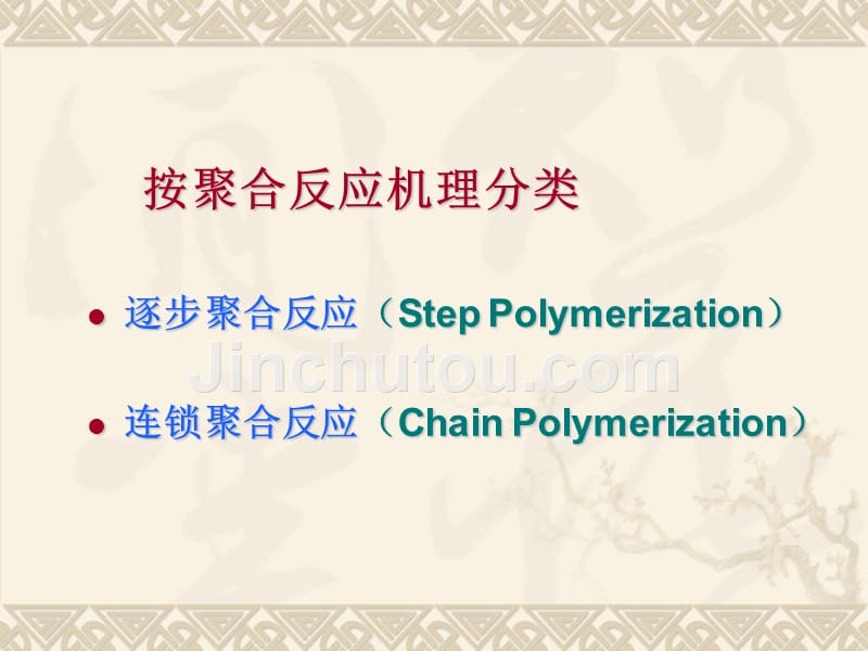 自由基聚合反应幻灯片_第2页