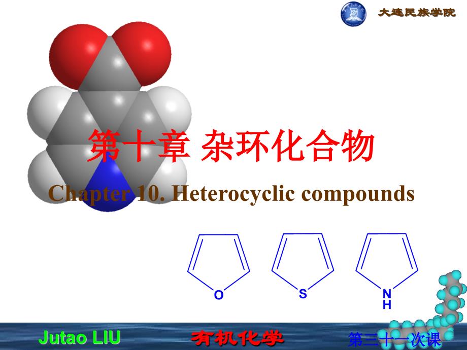 杂环化合物幻灯片_第1页