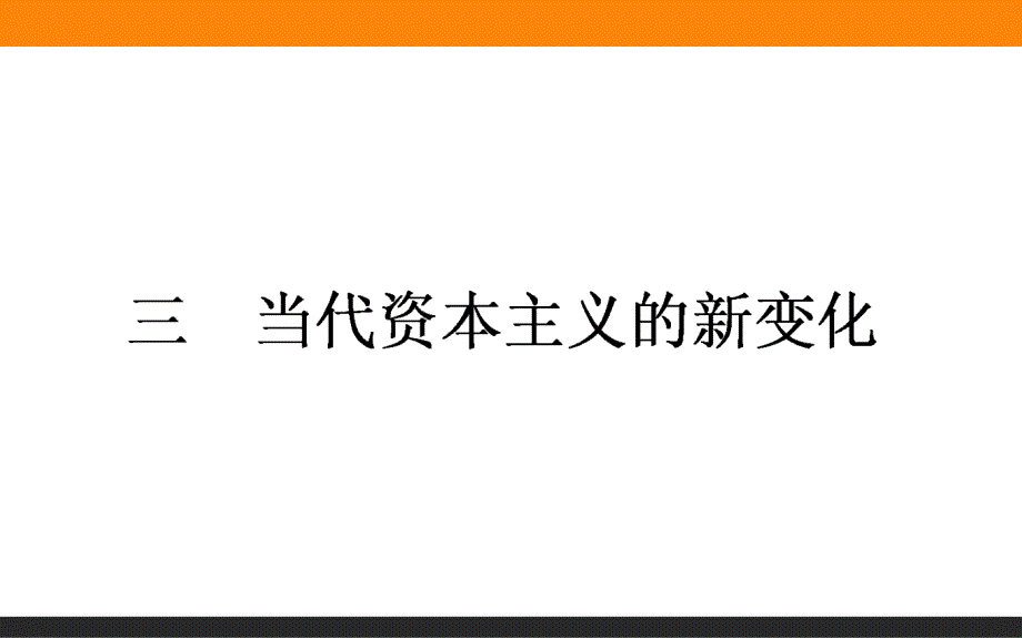 【师说】2015-2016学年高中历史人民版必修2课件 6.3《当代资本主义的新变化》_第1页