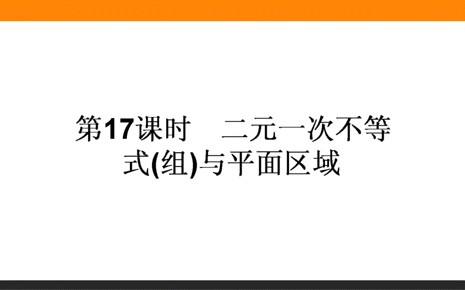 【师说】2015-2016学年高中数学人教A版必修5课件 3.3 二元一次不等式(组)与简单的线性规划问题 第17课时《二元一次不等式(组)与平面区域》_第1页