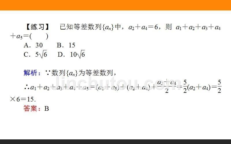 【师说】2015-2016学年高中数学人教A版必修5课件 2.2 等差数列 第8课时《等差数列的性质》_第5页