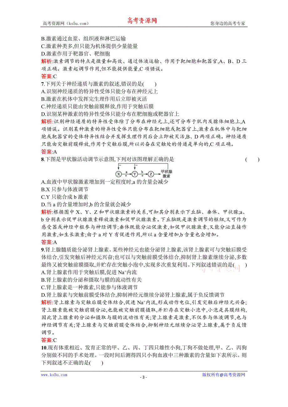 2015-2016学年高二生物课后练测：2.2《通过激素的调节》（人教版必修3） Word版含解析_第3页