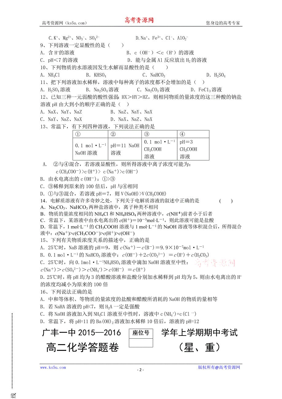 【Ks5u首发】江西省上饶市广丰一中2015—2016学年高二上学期期中试题 化学（星、重） Word版含答案_第2页