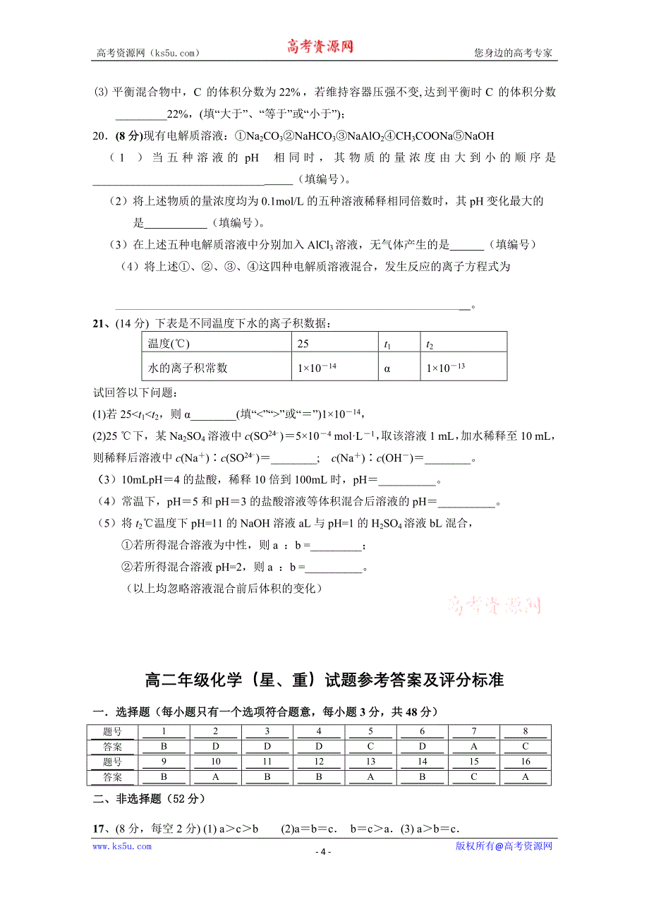 【Ks5u首发】江西省上饶市广丰一中2015—2016学年高二上学期期中试题 化学（星、重） Word版含答案_第4页