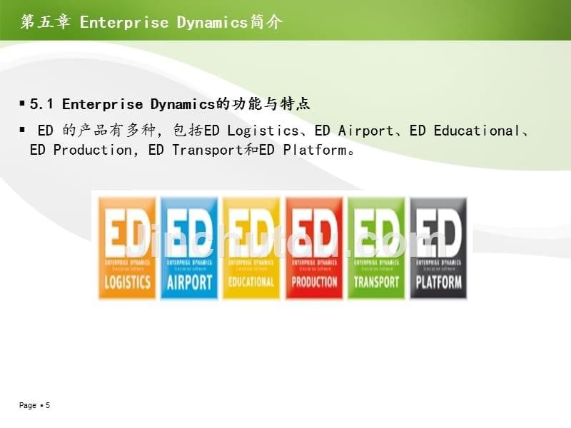 Enterprise Dynamics简介幻灯片_第5页