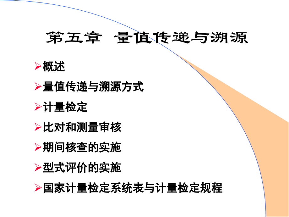 量值传递与溯源幻灯片_第1页