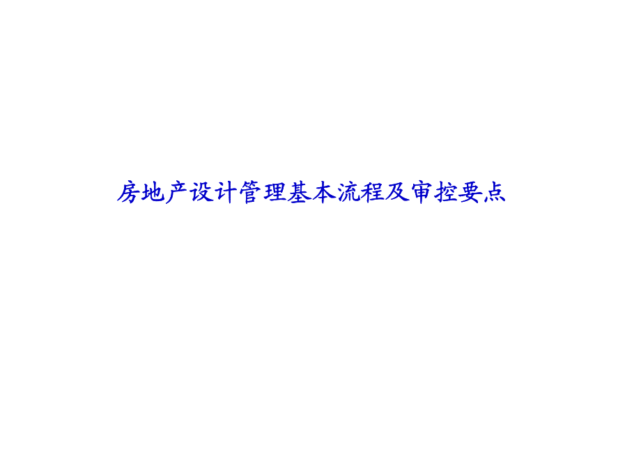 房地产设计管理基本流程及审控要点_第1页