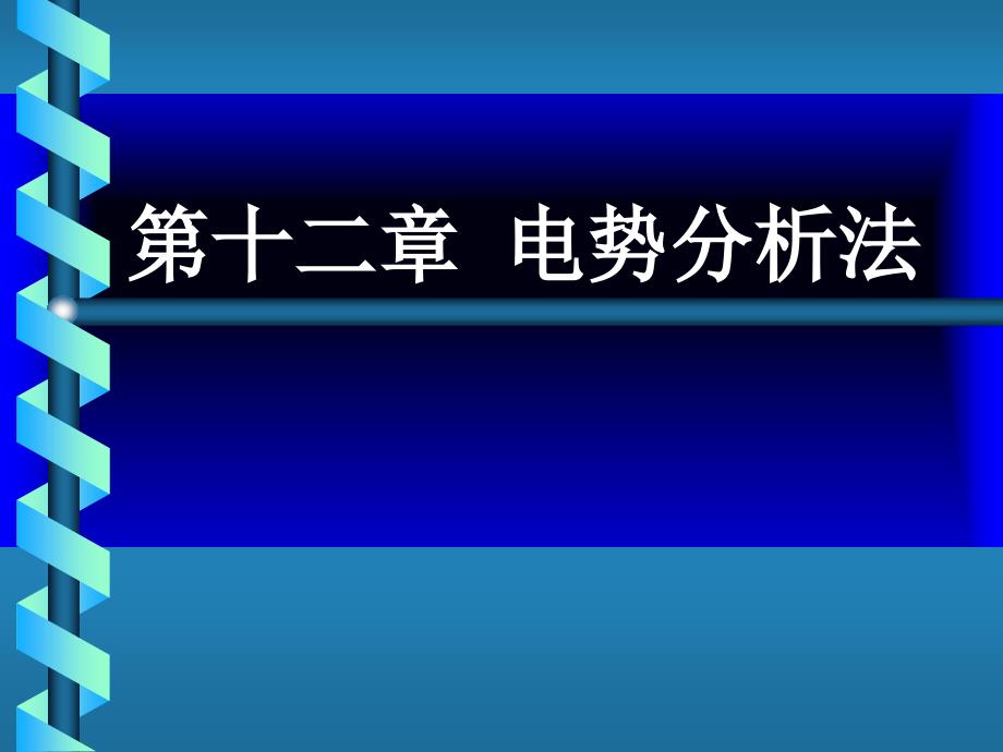 电势分析法幻灯片_第1页