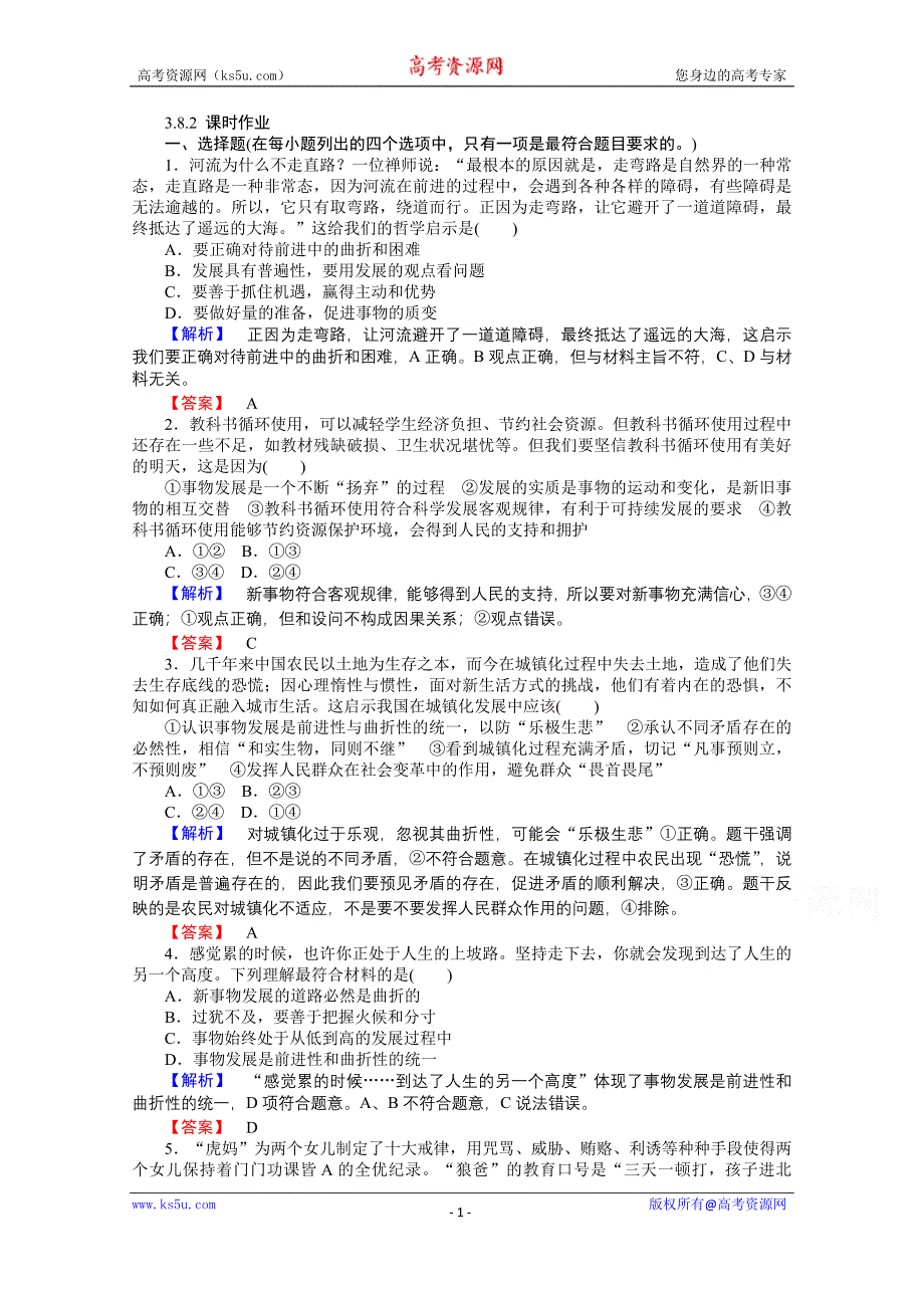 【师说】2015-2016学年高中政治人教版必修4课时作业 3.8.2《用发展的观点看问题》_第1页