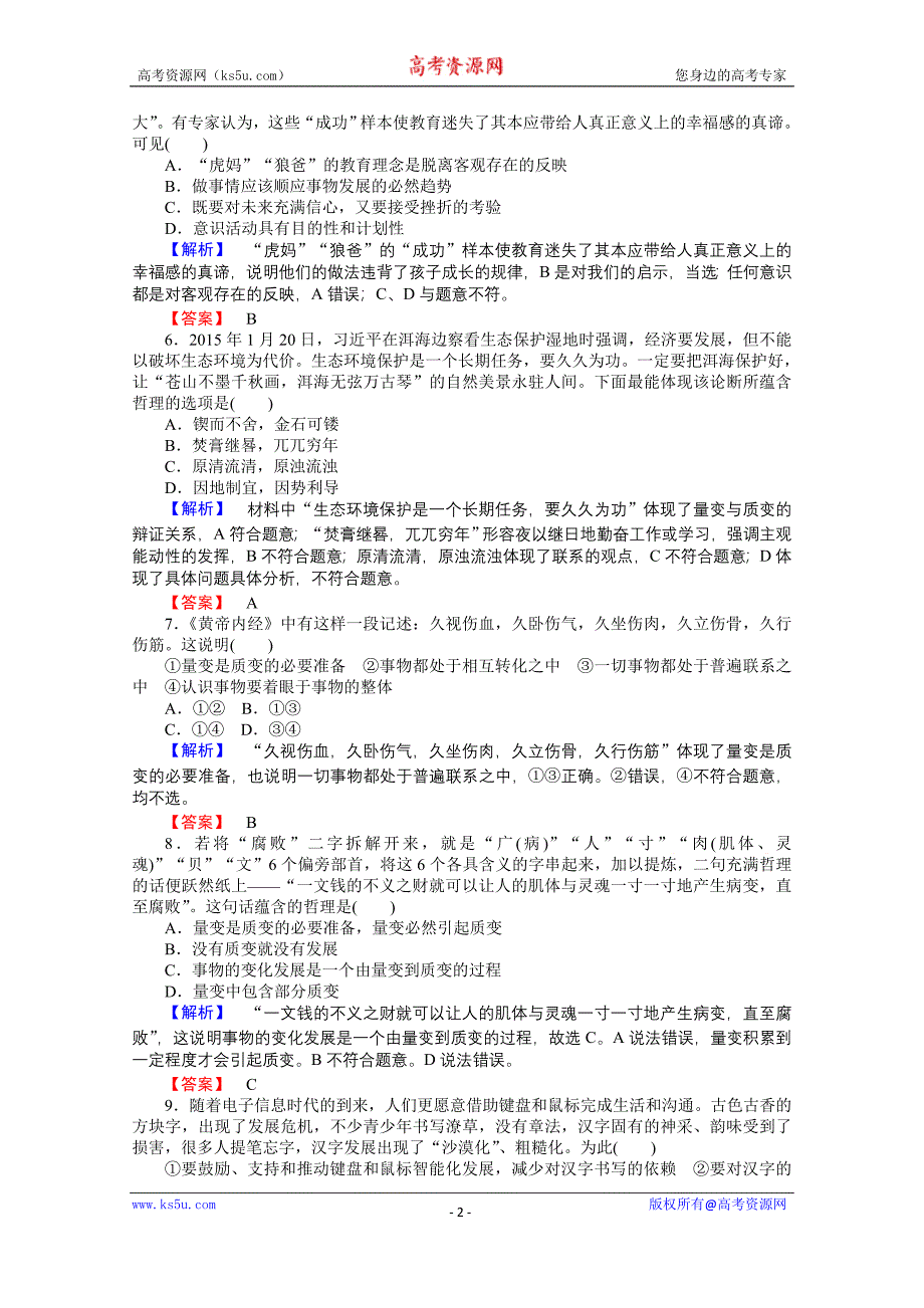 【师说】2015-2016学年高中政治人教版必修4课时作业 3.8.2《用发展的观点看问题》_第2页