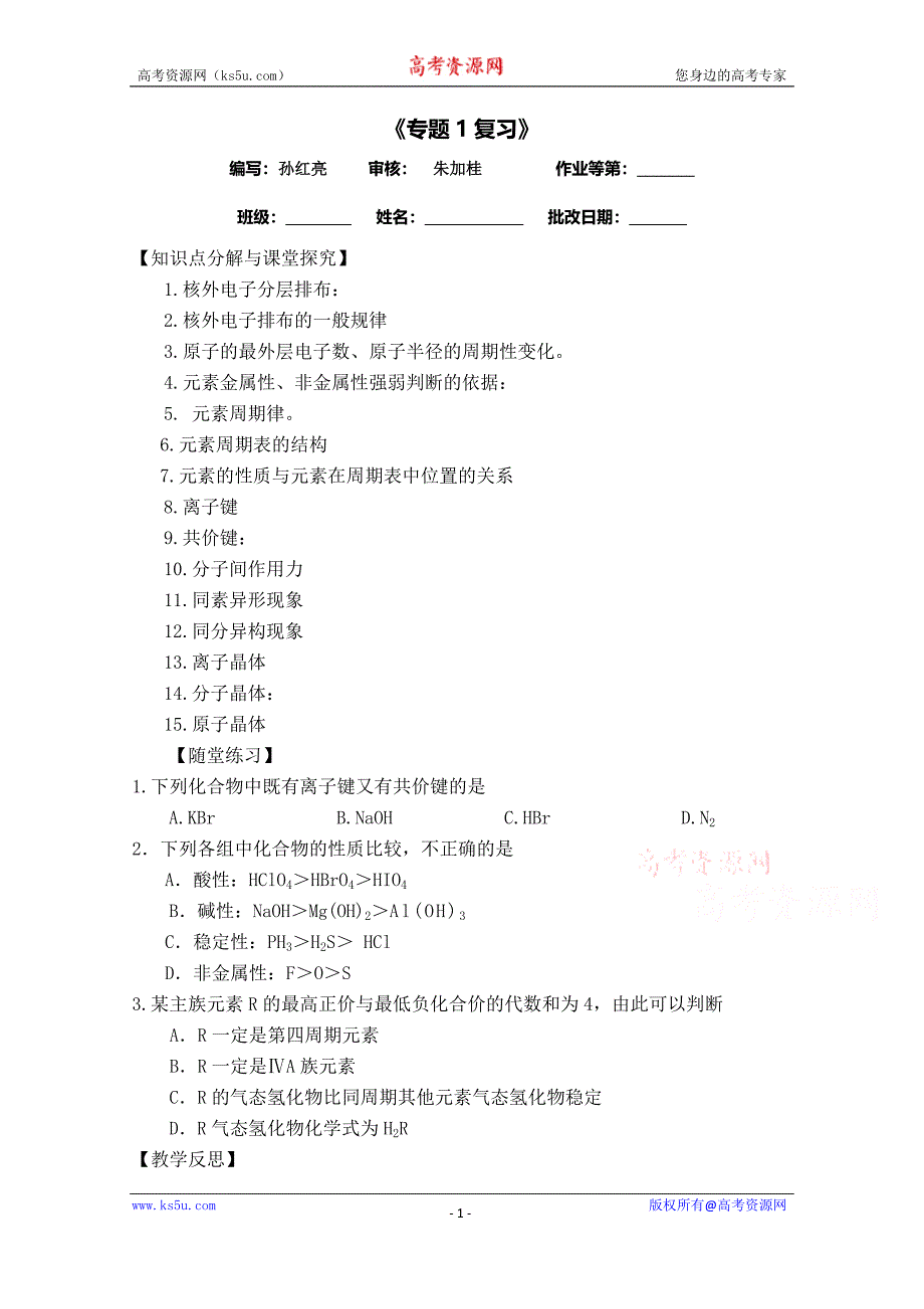 【中学联盟】江苏省涟水县第一中学化学（苏教版）必修二导学案：专题1复习 _第1页